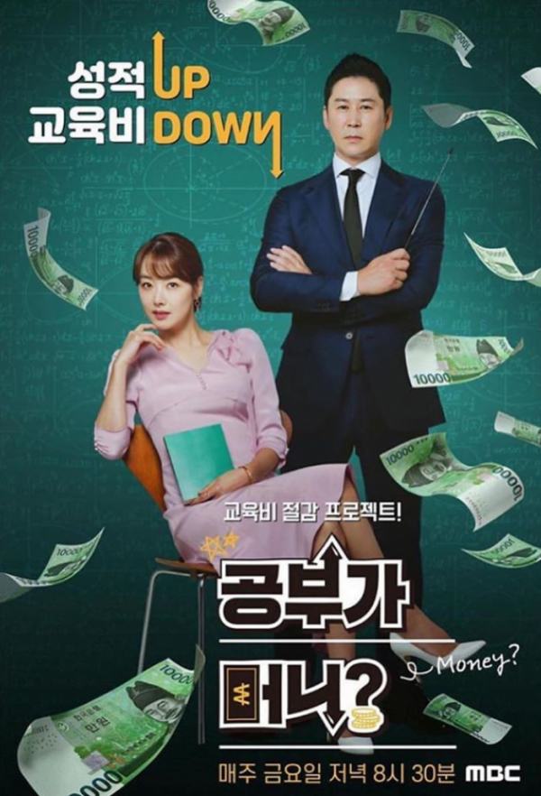 ▲'공부가 머니' 포스터(사진제공=MBC)