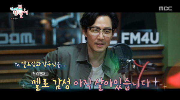 ▲'전참시' 이정재(사진제공=MBC)