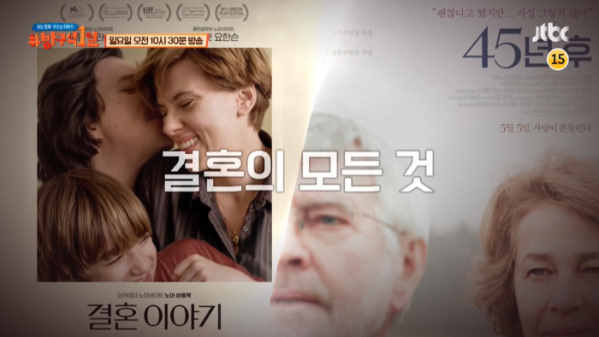 ▲‘방구석1열’ 결혼 이야기, 45년 후(사진제공=JTBC)