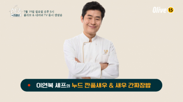 ▲'집쿡라이브' 이연복 쉐프(사진제공=Olive)