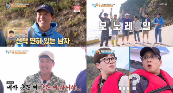 ▲1박2일 울릉도여행(사진=KBS2 '1박 2일 시즌4' 방송화면 캡처)