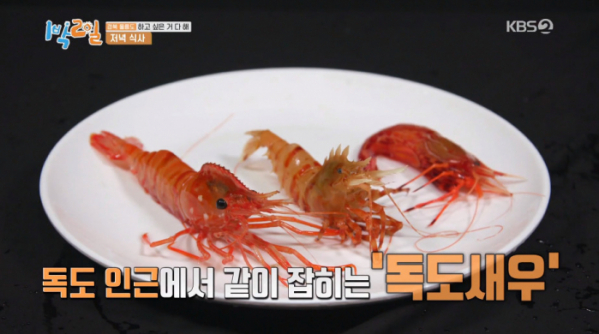▲독도새우(사진=KBS2 '1박 2일 시즌4' 방송화면 캡처)