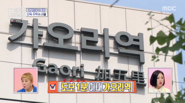 ▲가오리역(사진=MBC '구해줘! 홈즈' 방송화면 캡처)