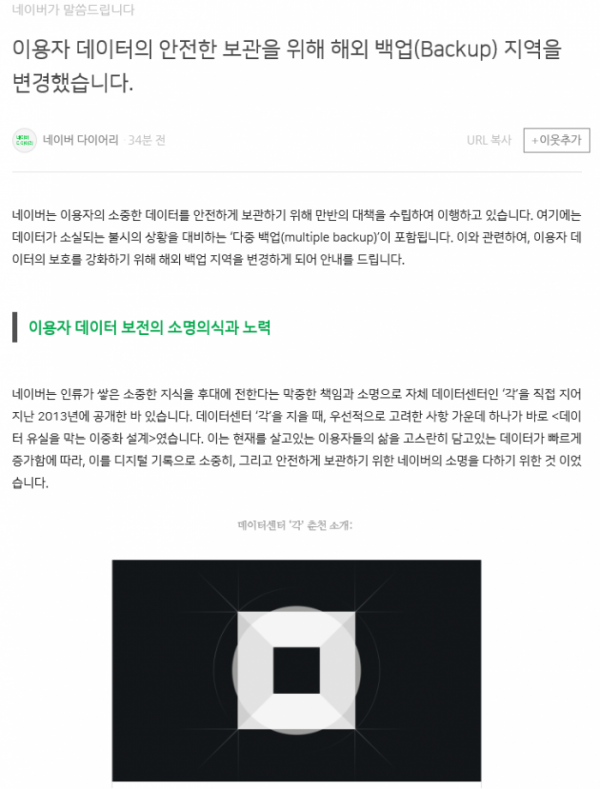 ▲네이버가 공식 블로그를 통해 해외 백업 지역을 기존 홍콩에서 싱가포르로 변경한다고 밝혔다.  (사진제공=네이버 공식 블로그)