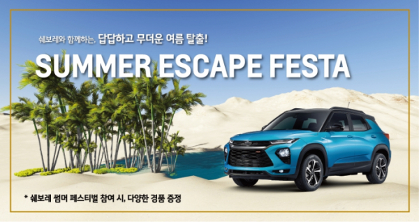 ▲쉐보레(Chevrolet)가 여름 휴가철을 맞아 온라인ㆍ전시장 이벤트인 ‘써머 이스케이프 페스타(Summer Escape Festa)’를 진행한다.  (사진제공=한국지엠)