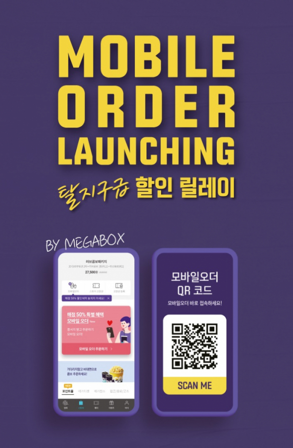 ▲모바일 오더(사진제공=메가박스)