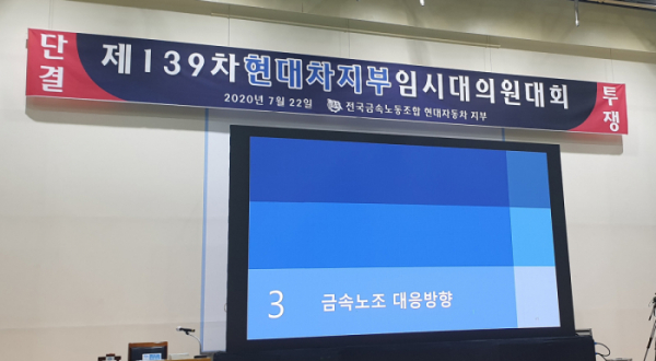 ▲22일 개최된 금속노조 현대차지부 임시 대의원대회  (연합뉴스)