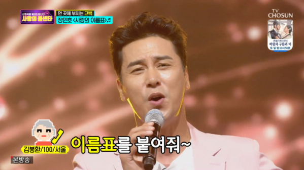 ▲'사랑의 콜센타' 장민호(사진제공 = TV CHOSUN)