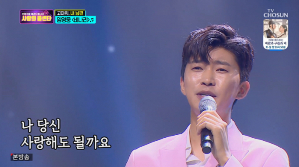 ▲'사랑의 콜센타' 임영웅(사진제공 = TV CHOSUN)