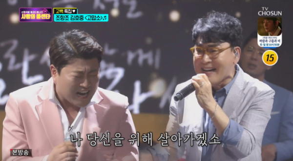 ▲김호중 조항조 '고맙소' 듀엣(사진=TV조선 '사랑의 콜센타' 방송화면 캡처)