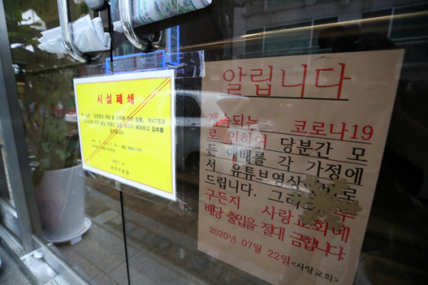 ▲서울 송파구 사랑교회가 '코로나19' 확진자가 발생하면서 23일 오후 폐쇄돼 있다. 서울 송파구는 이날 오후 2시 현재 관내 사랑교회 관련 확진자는 총 16명이라고 밝혔다. (연합뉴스)