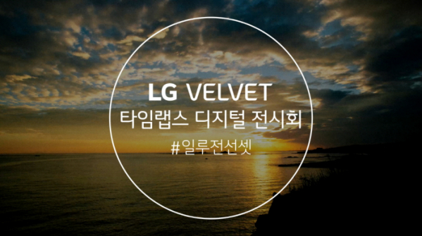▲LG전자가 이달 24일부터 내달 9일까지 LG 모바일 인스타그램에서 ‘LG 벨벳 타임랩스 디지털 전시회’를 연다. 이벤트 페이지 썸네일. (사진제공=LG전자)