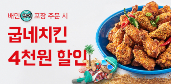 ▲굽네치킨이 26일까지 전 메뉴를 '배민오더'로 주문하면 4000원 할인하는 이벤트를 진행한다.  (출처=굽네치킨)