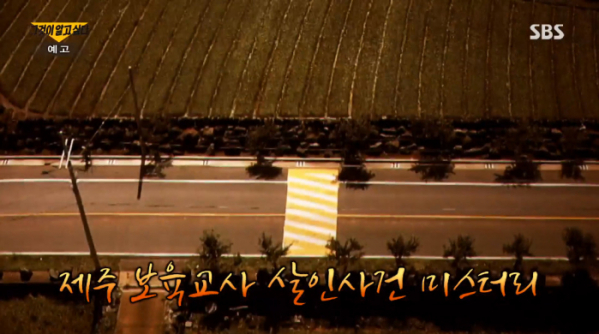 ▲'그것이 알고 싶다' 제주 보육교사 살인사건(사진제공=SBS)