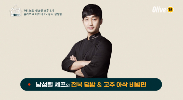 ▲'집쿡라이브' 남성렬 셰프(사진제공=Olive)