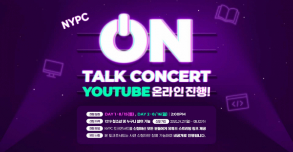 ▲NYPC 온라인 토크콘서트 이미지.  (사진제공=넥슨)