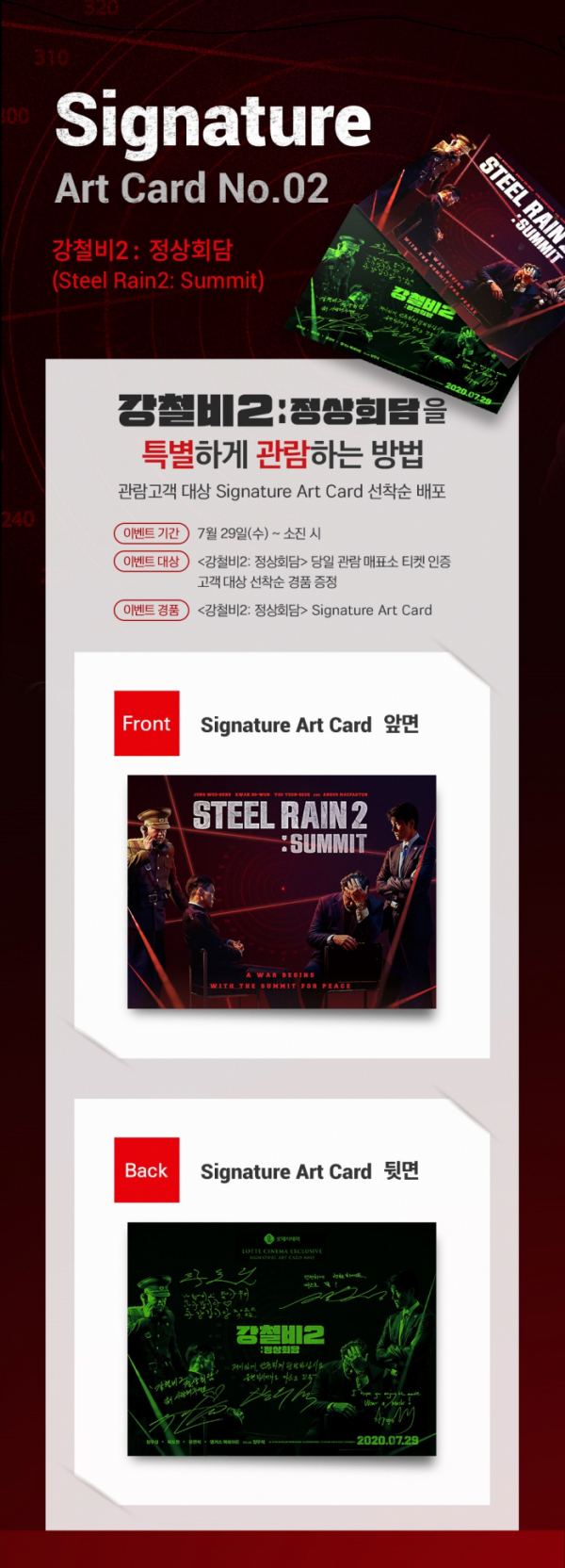 ▲'강철비2: 정상회담' 시그니처 아트 카드 (사진제공=롯데시네마)