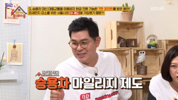 ▲승용차 마일리지 제도(사진=KBS2 '옥탑방의 문제아들' 방송화면 캡처)