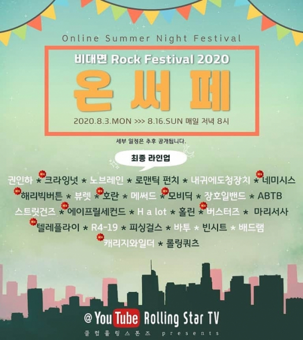 (사진=‘온라인 써머나잇 페스티벌’ 제공)