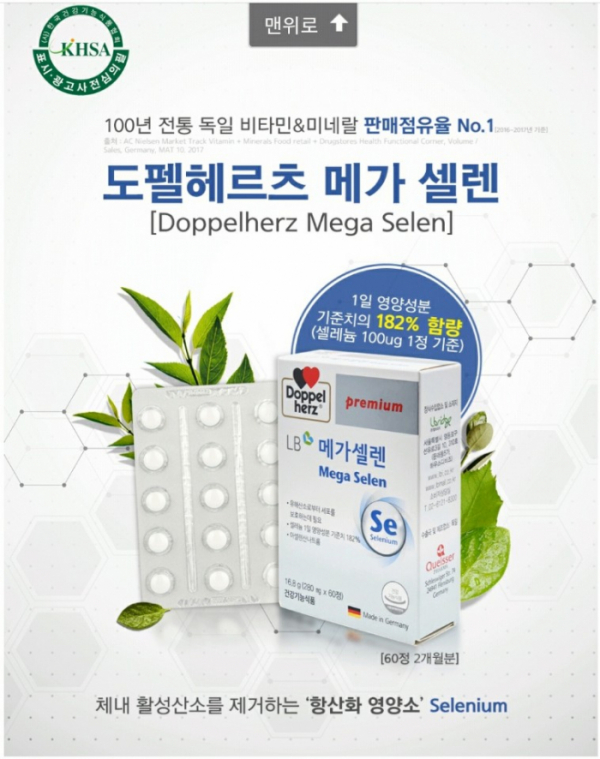 ▲도펠헤르츠 메가 셀렌