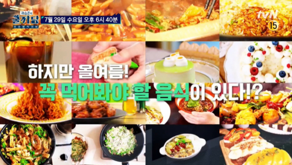 ▲’곽승준의 쿨까당-2020 올여름! 꼭 먹어봐야 할 맛 트렌드‘(사진제공=tvN)