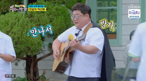 ▲김준현 뽕숭아학당 촬영지 정선 나전역에서 등장(사진=TV조선 방송화면 캡처)