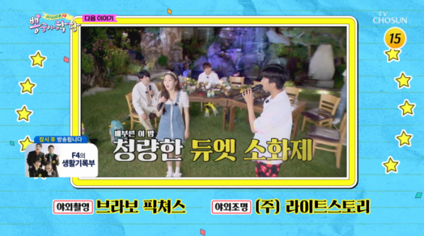 ▲'뽕숭아학당' 다음주예고 임영웅, 효정(사진제공 = TV CHOSUN)