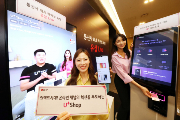 ▲LG유플러스는 30일 서울 용산구 LG유플러스 본사에서 기자간담회를 열고 휴대폰 구매-개통-고객혜택 등 전 비대면 유통채널을 강화하는 방안을 발표했다. 오는 9월 강남 직영매장을 시작으로 비대면 판매채널인 ‘U+키오스크’를 보급하고, 공식 온라인몰 ‘유샵(U+Shop)’에서는 ’유샵 전용 제휴팩’, 실시간 라이브 쇼핑 ‘유샵 Live’, ’원스탑 중고폰 보상 프로그램’, O2O서비스 전문 컨설턴트가 찾아가는 ‘프리미엄 배송’ 등을 제공한다. (LG유플러스 제공)