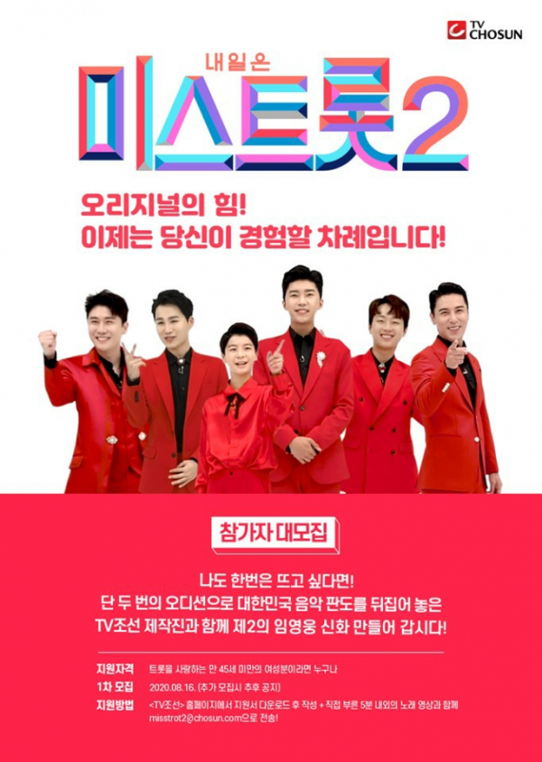 ▲'미스트롯2' 지원방법(사진제공 = TV CHOSUN)