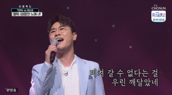 ▲영탁 '바람의 노래' (사진=TV조선 '사랑의 콜센타' 방송화면 캡처)