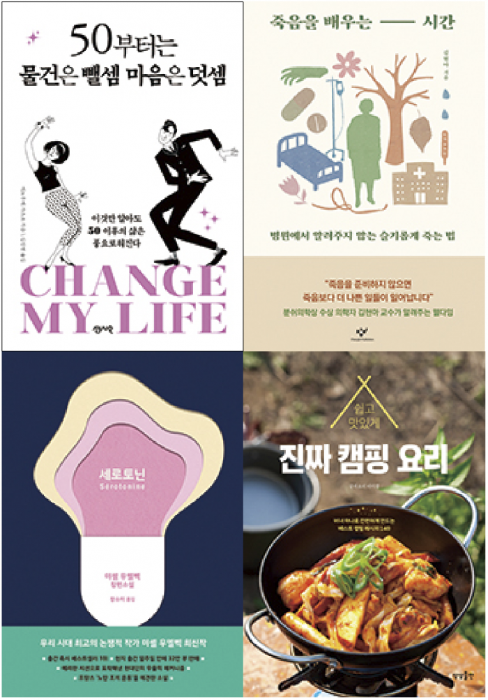 ▲도서 ‘50부터는 물건은 뺄셈 마음은 덧셈’, ‘죽음을 배우는 시간’, ‘세로토닌’, ‘진짜 캠핑 요리’ 표지 이미지(각 사 제공)