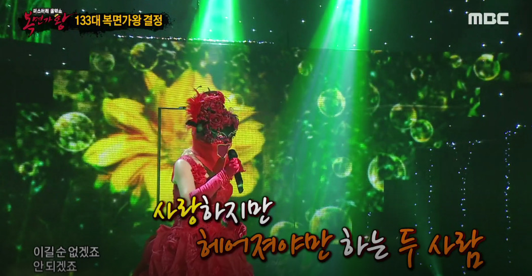 (출처=MBC '복면가왕' )