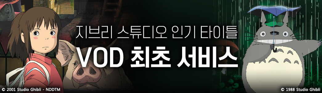 ▲미야자키 하야오의 '지브리 스튜디오' 애니메이션들이 VOD로 서비스된다는 광고다. (사진제공=홈초이스)
