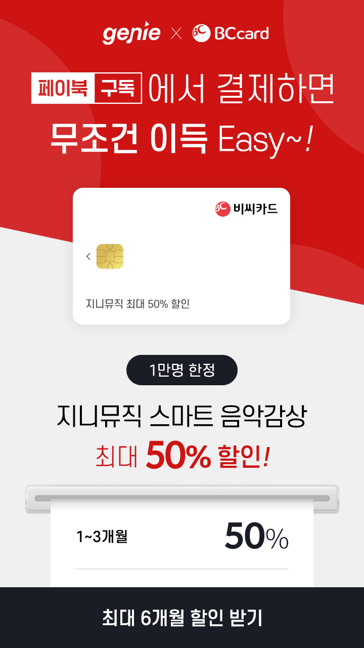 ▲지니뮤직과 BC카드의 ‘genie x 페이북구독 제휴 프로모션’에 대한 설명이다. (사진제공=지니뮤직)