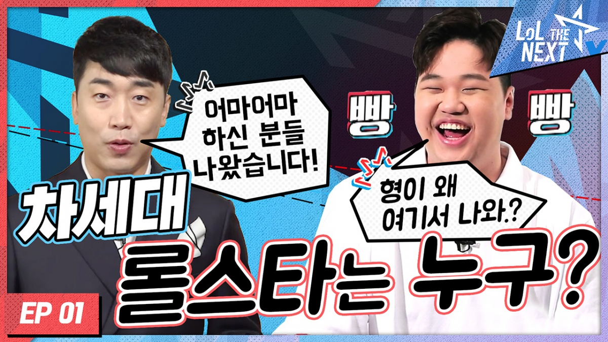 ▲2일 방영된 롤 더 넥스트의 첫 번째 에피소드 '차세대 LoL STAR 탄생의 서막' 썸네일이다.  (제공=라이엇 게임즈)