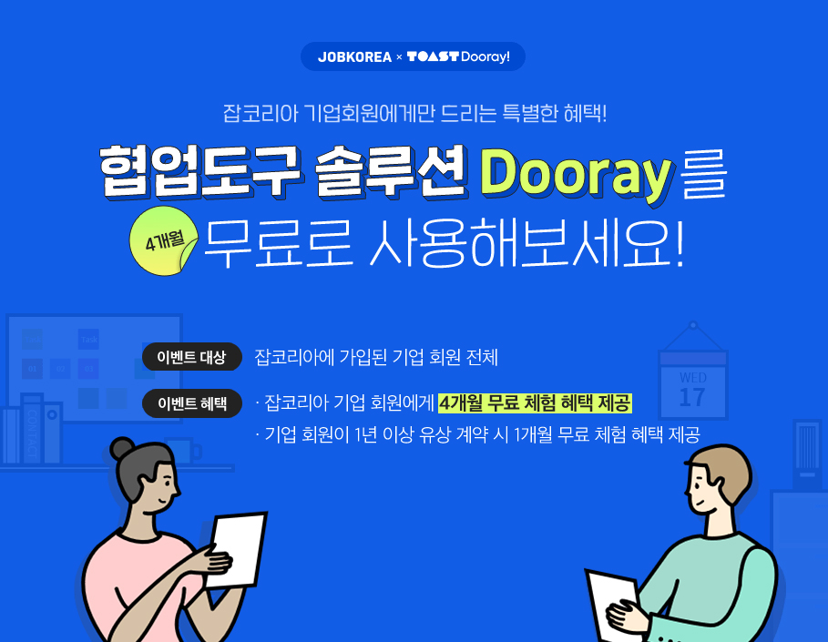 ▲잡코리아가 기업회원에게 협업솔루션 ‘두레이’ 무료 체험 프로모션을 진행한다. (사진제공=잡코리아)