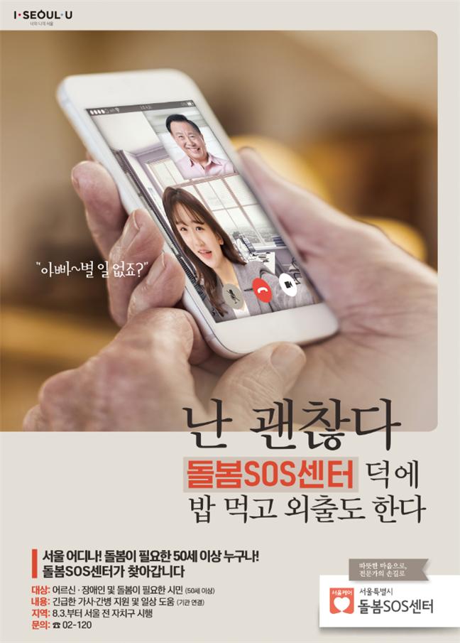 ▲돌봄SOS센터 홍보 포스터 (서울시)