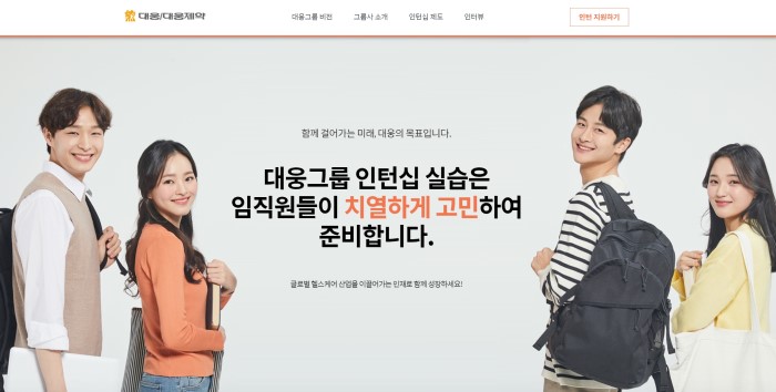 ▲대웅그룹 장기현장실습 인턴십 공식 홈페이지 (자료제공=대웅)