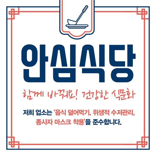 ▲안심식당 지정 표시.  (사진제공=농림축산식품부)