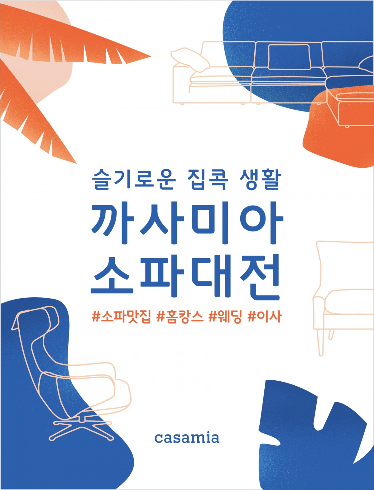 ▲까사미아가 8월 한 달간 ‘슬기로운 집콕생활’ 프로모션을 진행한다. (사진제공=까사미아)