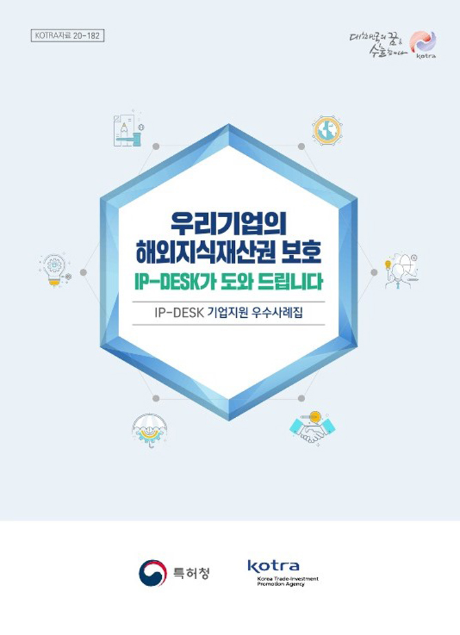 ▲해외지식재산센터(IP-DESK) 기업지원 우수사례집 표지.