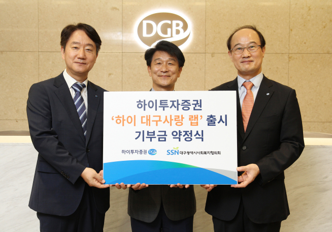 ▲(왼쪽부터)최태곤 DGB금융지주 그룹지속가능경영총괄, 정병주 대구시사회복지협의회장, 이수섭 하이투자증권 WM사업본부장(사진제공=하이투자증권)