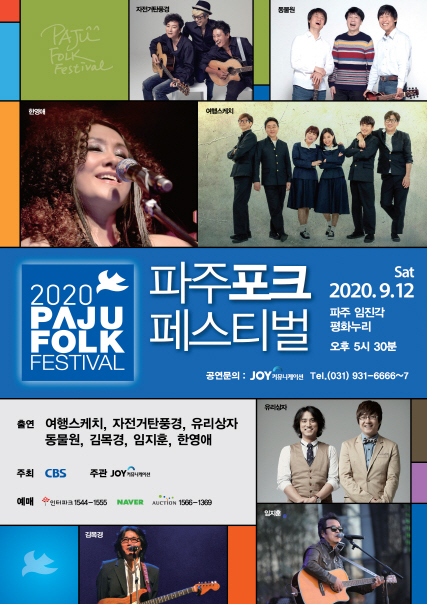 ▲2020파주포크페스티벌(사진제공=조이커뮤니케이션)