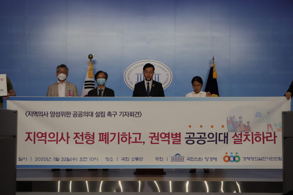 ▲경실련(경제정의실천시민연합)이 지난달 22일 오전 10시 국회 소통관에서 공공의대 설립을 촉구하는 기자회견을 열고 있다. (출처=경실련 홈페이지)