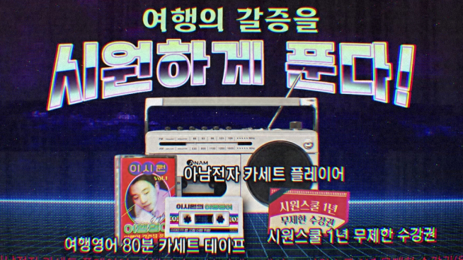 (시원스쿨 제공)