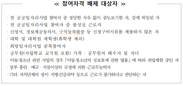 ▲사업 참여 배제 대상자 명단입니다. 참여 배제 대상자 제외 만 19~34세 서울 거주 미취업 청년은 누구나 참여 가능합니다.  (출처=청년 디지털 소셜임팩트 희망일자리사업 참여자 모집공고문)