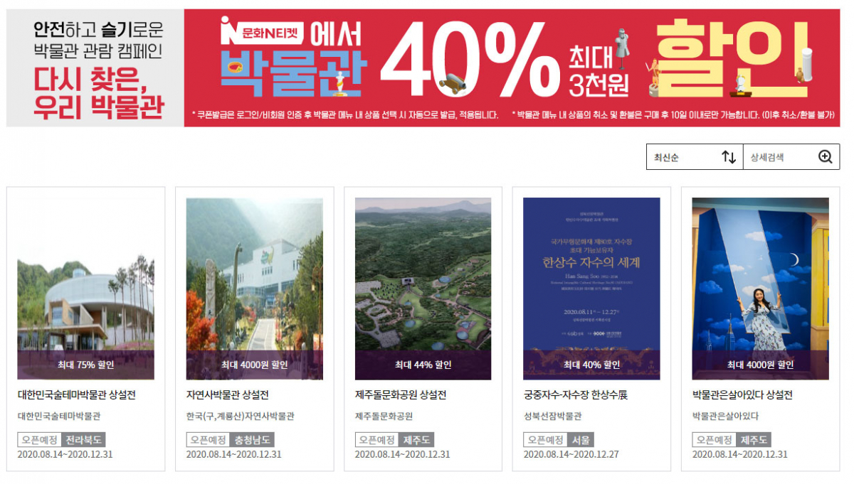 ▲문화N티켓 홈페이지에서 전시 티켓을 구매하면 40%(최대 3000원) 할인을 받을 수 있다. (출처=문화N티켓 홈페이지 캡처)