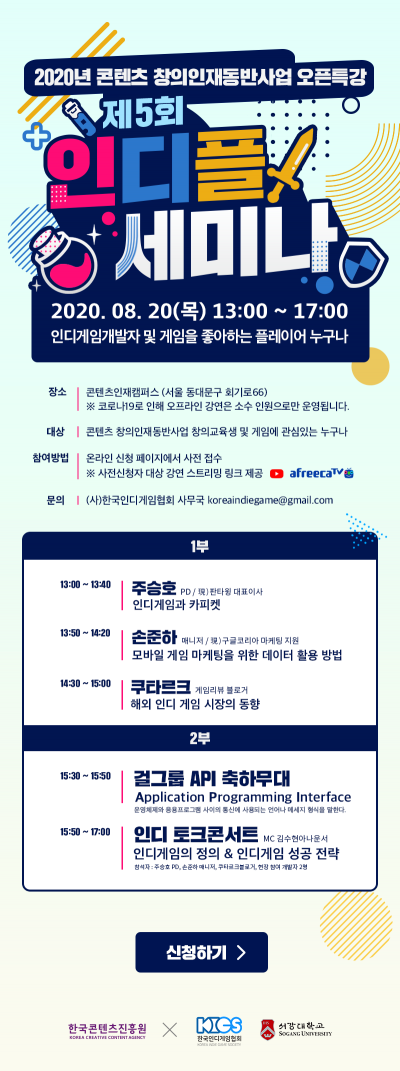 ▲20일 개최되는 '제5회 인디플 세미나' 일정 (사진제공=한국인디게임협회)