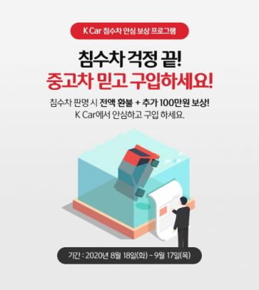 ▲국내 최대 직영중고차 기업 K Car(케이카)가 중고차 구매 시 침수차 여부를 걱정하는 소비자를 위해 한 달간 ‘침수차 안심 보상 서비스’를 실시한다.  (사진제공=케이카)