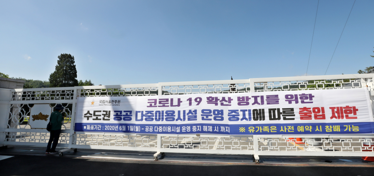 ▲신종 코로나바이러스 감염증(코로나19) 재확산 방지를 위해 정부는 수도권 지역의 사회적 거리두기 2단계 상향조정 검토에 착수했다. 사진은 지난 6월 출입이 제한된 국립서울현충원 모습. (뉴시스)